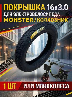 Покрышка шоссейная/универсальная/всесезонная для электровелосипеда колхозника monster или моноколеса 16*3.0