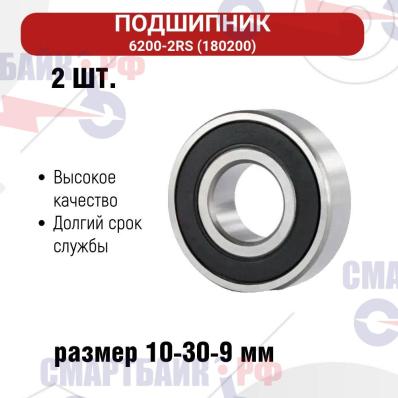 Подшипник 6200-2RS (180200), размер 10-30-9 мм (2 шт)