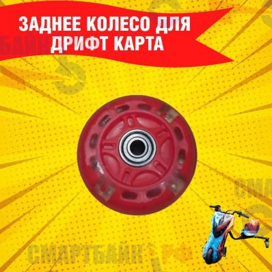 Заднее колесо для Дрифт Карт Drift-Trike (Drift Car)