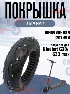Покрышка зимняя шипованная для электросамокатов серии G30 / G30 max