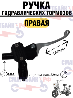 Ручка тормоза гидравлической системы с бочком для тормозной жидкости без трассы, правая, под резьбу d9мм