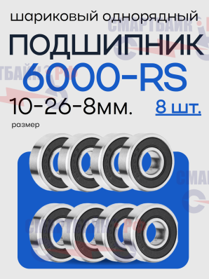 Комплект подшипников 6000 8шт.