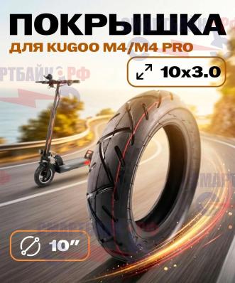 Покрышка для Kugoo M3 / M4 / M4 Pro (10x3.0)