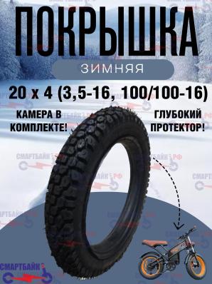 Покрышка зимняя с камерой, шина для фэтбайков курьерских велосипедов 20 х 4.