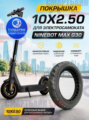 Покрышка 10X2.50 для электросамоката Ninebot Max G30