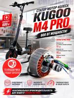 Ротор/ статор мотор-колеса для электросамоката Kugoo M4 Pro / Max Speed, 600W