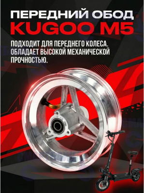Передний обод для электросамоката Kugoo M5
