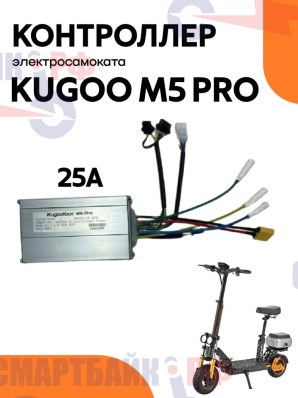 Контроллер для электросамоката Kugoo М5 PRO (25А)