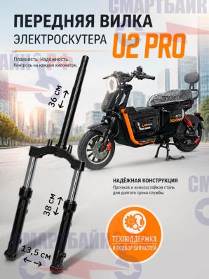 Передняя вилка электроскутера U2 PRO
