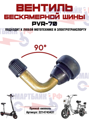 Ниппель для бескамерной шины с изгонутым соском для электросамоката, элеткровелосипеда или скутера