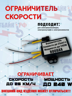 Ограничитель скорости для электровелосипедов до 25 км/ч
