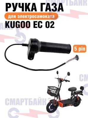 Ручка газа для электросамоката Kugoo EC 02