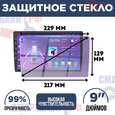 Стекло защитное для автомагнитол (размер экрана 9 дюймов), прозрачное
