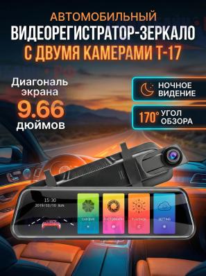 Автомобильный видеорегистратор-зеркало с двумя камерами Т-17