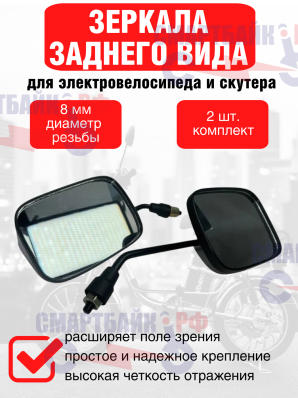 Зеркала заднего вида электровелосипеда и скутера, 8мм