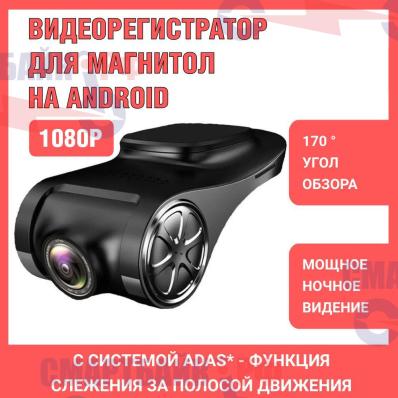 Видеорегистратор ADAS для магнитол на Android с режимом ночного видения, 1920x1080, угол обзора 170, АДАС регистратор