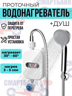 Проточной водонагреватель с душем