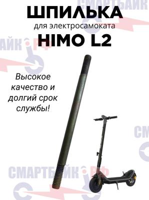 Шпилька для электросамоката HIMO L2
