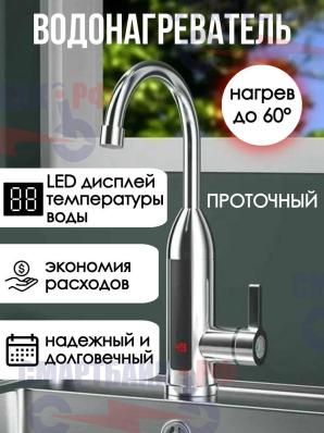 Проточный водонагреватель кран с LED дисплеем
