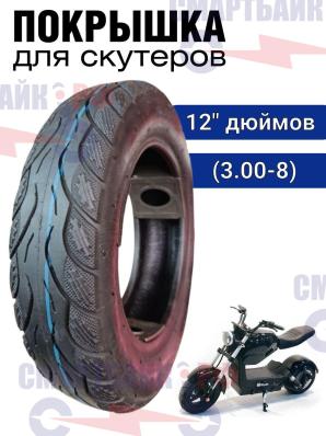 Покрышка 12 дюймов для скутеров (3.00-8)