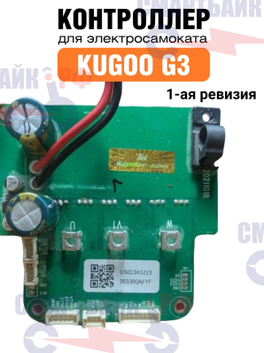 Контроллер для электросамоката Kugoo G3, 1-ая ревизия
