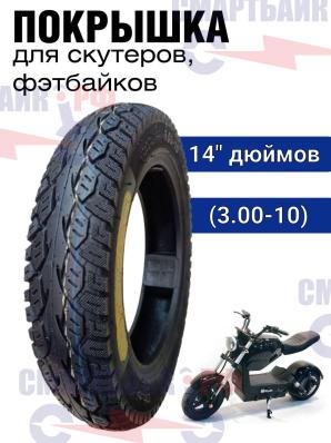 Покрышка для фэтбайков, скутеров 14 дюймов (3.00-10)