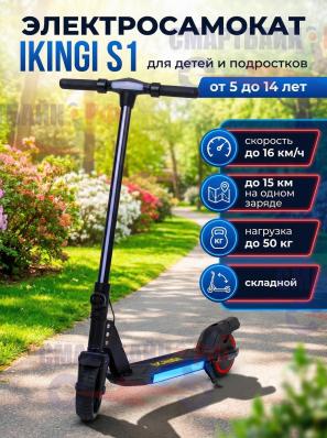 Электросамокат IKINGI S1 для детей и подростков, черный