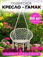 Подвесное плетёное кресло-гамак для дома / сада