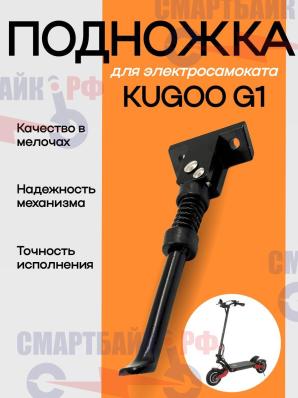 Подножка для электросамоката Kugoo G1