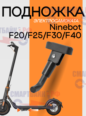 Подножка для электросамокатов Ninebot F20/F25/F30/F40