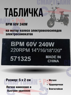 Бирка BPM 60V 240W на мотор колесо для электровелосипедов / электросамокатов