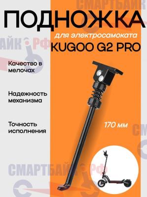 Подножка электросамоката Kugoo G2 Pro (170мм)