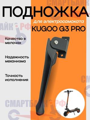 Подножка для электросамоката Kugoo G3 PRO