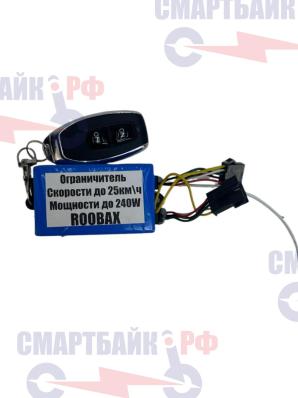Ограничитель скорости для электровелосипедов до 25 км/ч с пультом