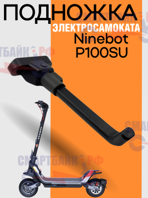 Подножка электросамоката Ninebot P100SU