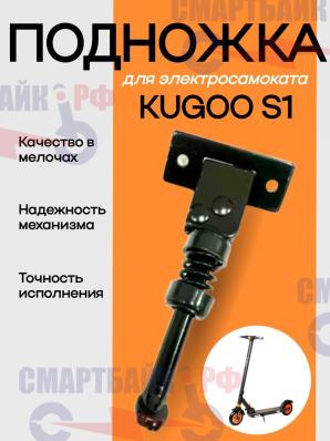 Подножка для электросамоката Kugoo S1