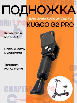 Подножка для электросамоката Kugoo G2 Pro