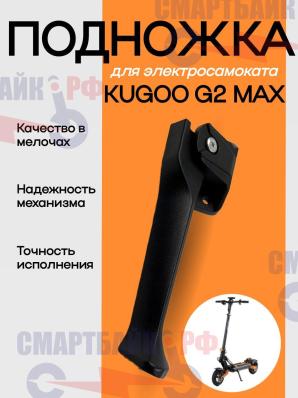 Подножка для электросамоката Kugoo G2 Max