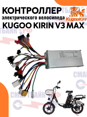 Контроллер для электровелосипеда Kugoo V3 Max