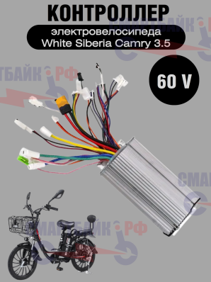 Контроллер 60V для электровелосипеда White Siberia Camry 3.5