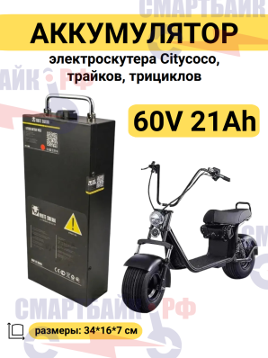 Аккумулятор CITYCOCO 60V21Ah Li-ion (с балансиром) горизонтальный