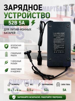 Зарядное устройство 52v 5А (Т-образный раъем) для литий-ионных батарей