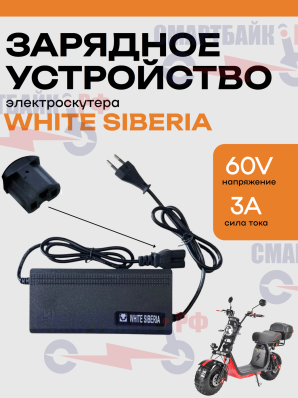 Зарядное устройство 60V 3Ah (T-образная) для электроскутера/электросамоката WHITE SIBERIA (Литий)