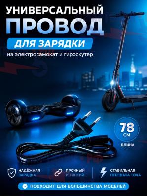 Провод для зарядки подходит на самокат и гироскутер (78см)