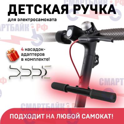 WHITE SIBERIA Детская ручка на самокат (KIDS HOLDER)