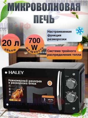 Микроволновая печь HALEY HY-0020 (700Вт 20л)