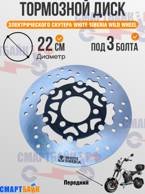 Тормозной диск 22см 3 болта (передний) на электрический скутер WHITE SIBERIA WILD WHEEL