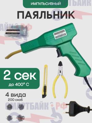 Паяльник для пластика и бамперов со скобами импульсный