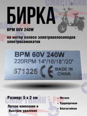 Бирка BPM 60V 240W на мотор колесо для электровелосипедов / электросамокатов, металлик