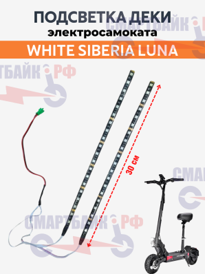 LUNA Боковая подсветка, Длина ленты 36см, 48V
